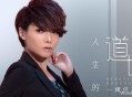 魏佳艺《人生的道场》[无损flac]网盘下载