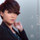 魏佳艺《人生的道场》[无损flac]网盘下载