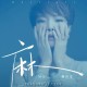 魏佳艺《麻》[FLAC/MP3-320K]网盘下载