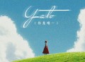 七元《YATO（你是唯一）》[FLAC/MP3-320K]网盘下载