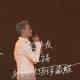 张学友1993年专辑《祝福》[无损flac]网盘下载
