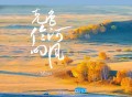 乌兰托娅《克鲁伦河的风》[FLAC/MP3-320K]网盘下载