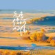 乌兰托娅《克鲁伦河的风》[FLAC/MP3-320K]网盘下载