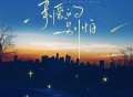 林宝馨、齐修远《亲爱的别怕》[FLAC/MP3-320K]网盘下载