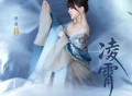 阿兰《凌霄》[FLAC/MP3-320K]网盘下载
