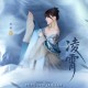 阿兰《凌霄》[FLAC/MP3-320K]网盘下载