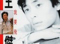 王杰1990年专辑《我要飞》[无损flac]网盘下载