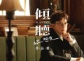 谭咏麟2023年专辑《倾听好时光》[无损flac]网盘下载