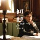 谭咏麟2023年专辑《倾听好时光》[无损flac]网盘下载