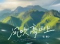 张紫宁《风吹高山上》[FLAC/MP3-320K]网盘下载