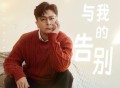 于毅《与我的告别》[FLAC/MP3-320K]网盘下载