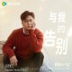 于毅《与我的告别》[FLAC/MP3-320K]网盘下载