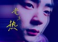 陈若尧《光与热》[FLAC/MP3-320K]网盘下载