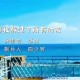 李英《等我熬过了所有的苦》[无损flac]网盘下载