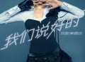 张靓颖《我们说好的》[无损flac]网盘下载
