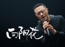 汪峰2023年专辑《拾叁》[无损flac]网盘下载