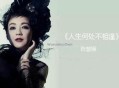 陈慧娴《人生何处不相逢》[无损flac]网盘下载