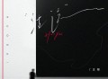 王极《活该》[FLAC/MP3-320K]网盘下载