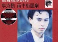 李克勤1991年专辑《雨中街头剧》[无损flac]网盘下载