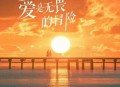 程今《爱是无畏的冒险》[无损flac]网盘下载