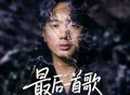 海来阿木《最后一首歌》[FLAC/MP3-320K]网盘下载音乐屋,歌曲搜索,音乐免费下载,MP3下载,收费音乐免费下载,付费音乐免费下载,在线mp3下载网站,歌曲音乐免费下载工具www.yinyue5.com工具狗 - 在线工具箱网站效率提升神器 www.toolg.cn