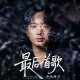 海来阿木《最后一首歌》[FLAC/MP3-320K]网盘下载音乐屋,歌曲搜索,音乐免费下载,MP3下载,收费音乐免费下载,付费音乐免费下载,在线mp3下载网站,歌曲音乐免费下载工具www.yinyue5.com工具狗 - 在线工具箱网站效率提升神器 www.toolg.cn