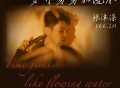 张津涤《岁月匆匆如流水》[FLAC/MP3-320K]网盘下载