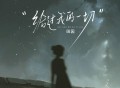 田园《给过我的一切》[FLAC/MP3-320K]网盘下载