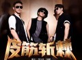 沙宝亮、邵汶、杨帆《皮筋斩棘》[FLAC/MP3-320K]网盘下载