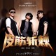 沙宝亮、邵汶、杨帆《皮筋斩棘》[FLAC/MP3-320K]网盘下载