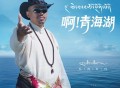 扎西尼玛《啊！青海湖》[FLAC/MP3-320K]网盘下载
