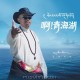 扎西尼玛《啊！青海湖》[FLAC/MP3-320K]网盘下载