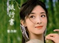 张含韵《一纸行书》[FLAC/MP3-320K]网盘下载
