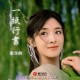张含韵《一纸行书》[FLAC/MP3-320K]网盘下载