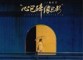 魏佳艺《心已碎缘已断》[FLAC/MP3-320K]网盘下载