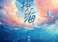 苏运莹《探海》[FLAC/MP3-320K]网盘下载