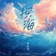 苏运莹《探海》[FLAC/MP3-320K]网盘下载
