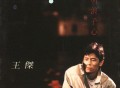 王杰1989年粤语专辑《谁明浪子心》[无损flac]网盘下载