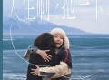 金池《人生啊,抱一下》[FLAC/MP3-320K]网盘下载