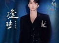 黄子弘凡《逢时》[FLAC/MP3-320K]网盘下载