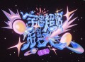 王源《宇宙超级无敌大》[FLAC/MP3-320K]网盘下载