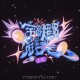 王源《宇宙超级无敌大》[FLAC/MP3-320K]网盘下载