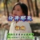 程响《分开那天》[无损flac]网盘下载