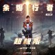 打扰一下乐团《超极限》[FLAC/MP3-320K]网盘下载