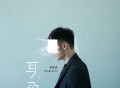 李荣浩2018年专辑《耳朵》[无损flac]网盘下载