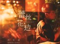 周华健《蕾丝花边》[FLAC/MP3-320K]网盘下载
