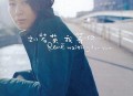 刘若英2000年专辑《我等你》[无损flac]网盘下载