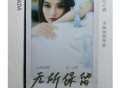 庄心妍《无所保留》[FLAC/MP3-320K]网盘下载