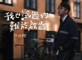 许廷铿《我也试过的难于启齿》[FLAC/MP3-320K]网盘下载