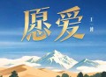 王一博《愿爱》[FLAC/MP3-320K]网盘下载